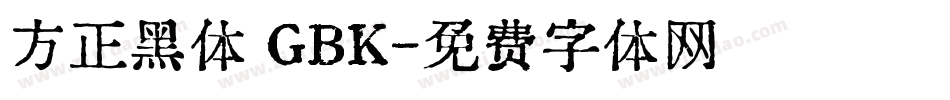 方正黑体 GBK字体转换